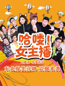 hello！女主播劇情介紹_劇情家