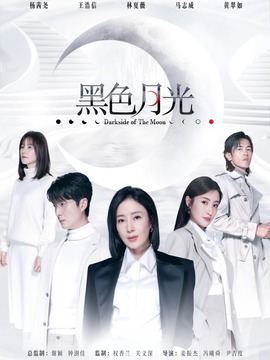 黑色月光劇情介紹_劇情家