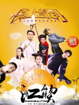 江湖麻辣燙之尊上駕到劇情介紹_劇情家