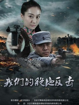 我們的絕地反擊劇情介紹_劇情家
