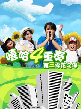 嘻哈四重奏第三季劇情介紹_劇情家