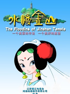 水漫金山劇情介紹_劇情家