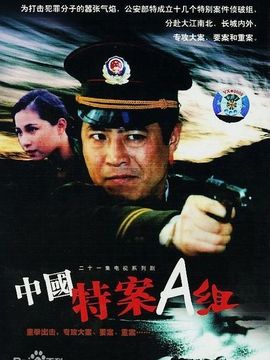 特案A組劇情介紹_劇情家